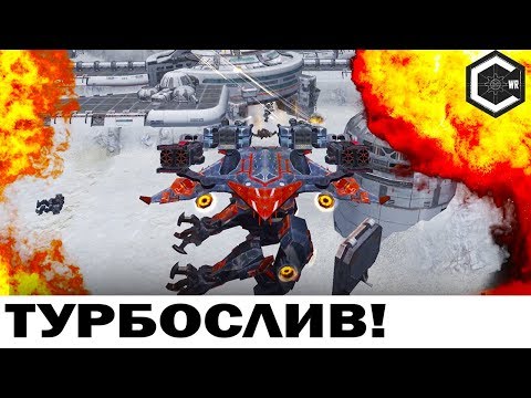 Видео: ТУРБОСЛИВ! WAR ROBOTS