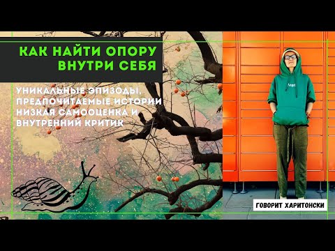 Видео: Как найти опору внутри себя(уникальные эпизоды, низкая самооценка и внутренний критик)