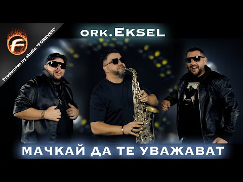 Видео: ork. Eksel - MACHKAI DA TE UVAZHAVAT / МАЧКАЙ ДА ТЕ УВАЖАВАТ
