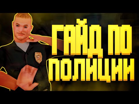 Видео: От А до Я по работе Полиции на Arizona RP [Гайд по дискорду, форуму, правилам и тд]