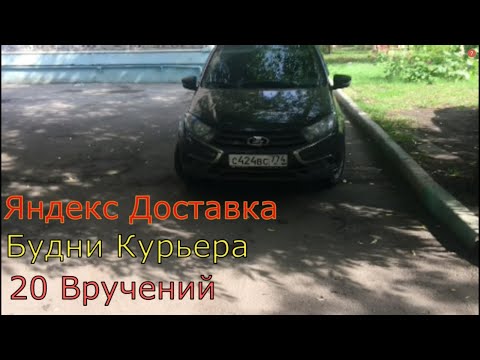 Видео: ЯНДЕКС ДОСТАВКА ЧЕЛЯБИНСК / ЗАРАБОТОК ЗА 20 ВРУЧЕНИЙ /БУДНИ КУРЬЕРА /ПАРК "KUBIK" / #челябинск