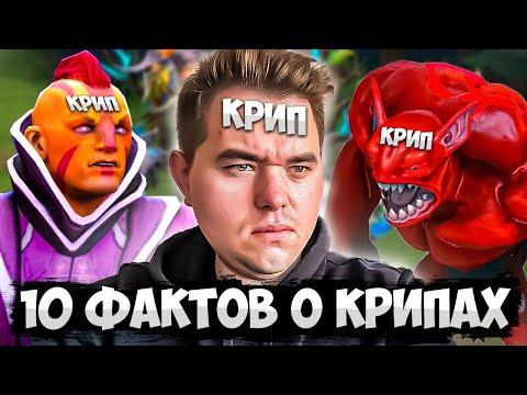 Видео: ТОП-10 Фактов о Крипах в Дота 2 | Самые Интересные и Неочевидные Фишки связанные с крипами в dota 2