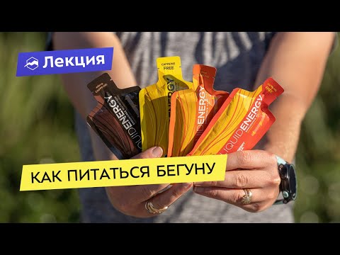 Видео: Как питаться бегуну