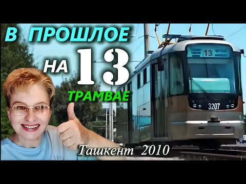 Видео: ТАШКЕНТ 🇺🇿 13 ТРАМВАЙ едет в ПРОШЛОЕ | 15 лет назад , ТТЗ - Куйлюк 2010 год | Узбекистан