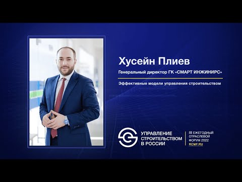 Видео: Хусейн Плиев «Эффективные модели управления строительством»