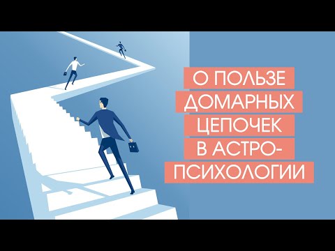 Видео: О пользе домарных цепочек в астропсихологии