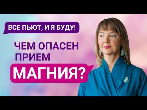 Видео: Прием магния может быть опасен! Объясняю, почему