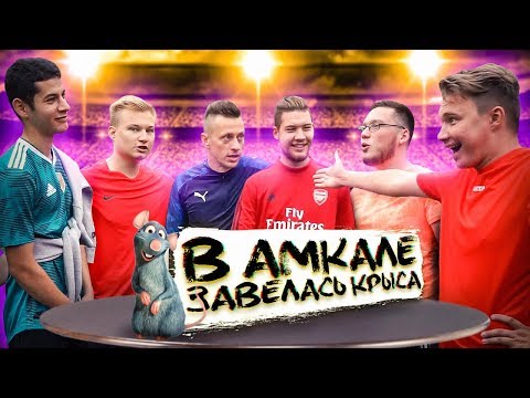 Видео: ИГРОК АМКАЛА СДАЛ ИГРУ! // футбольная мафия