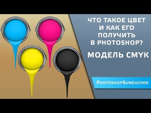 Видео: Что такое цвет и как его получить в Photoshop?  Модель CMYK