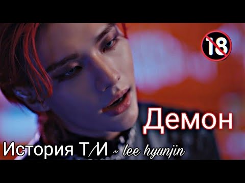 Видео: [Представь что твой парень] Хван Хенджин_stray kids |Демон|🔞