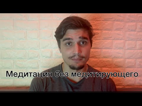 Видео: Медитация без медитирующего / Безусильное Присутствие #mindfulness