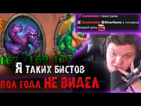 Видео: Сильвернейм попался против зверей с 150+ статами | Я таких Бистов пол года не видел | SilverName
