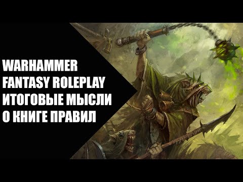 Видео: Warhammer Fantasy Roleplay - итоговые мысли