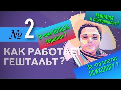 Видео: Как работает гештальт? (2 часть)