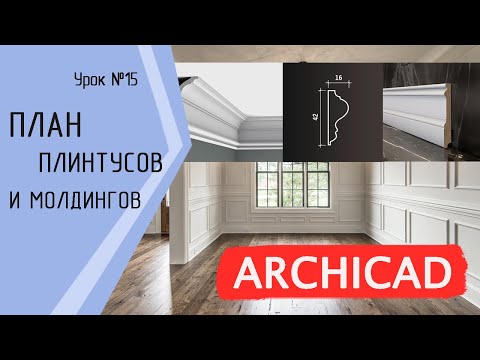 Видео: Урок 15 Архикад. Плинтус, молдинг настенный и потолочный. Сложный профиль. Шаблон