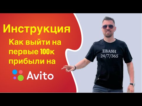 Видео: Инструкция как выйти на первую сотку прибыли на Авито