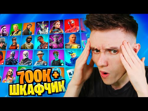 Видео: МОЙ ШКАФЧИК ФОРТНАЙТ 2022