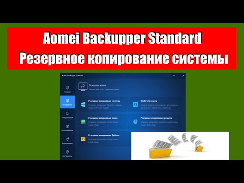 Видео: Как сделать резервное копирование сиcтемы. Программа Aomei Backupper Standard.