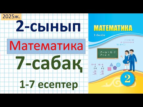 Видео: Математика 2-сынып 7-сабақ 1-7 есептер