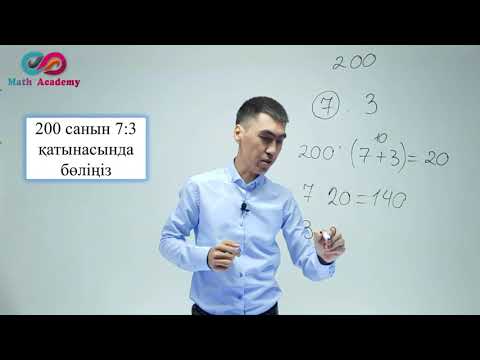 Видео: Қатынас. Қатынастар. Математика. 6-сынып.