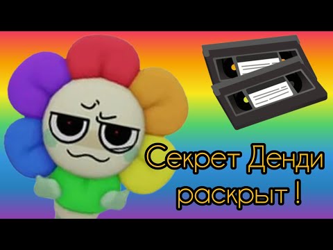 Видео: СЕКРЕТ ДЕНДИ РАСКРЫТ! Почему кассеты важны в Мире Денди?! 
