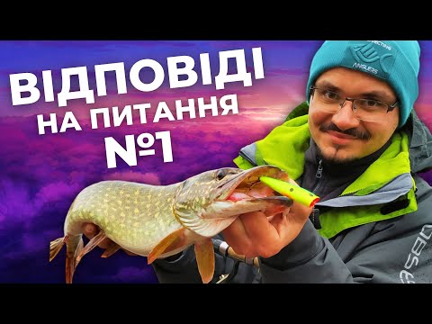 Видео: ВНП №1. X-Game чи Arion? Коли історія Daiwa? Чи є сенс у вольфрамі? Який одяг для рибалки краще?