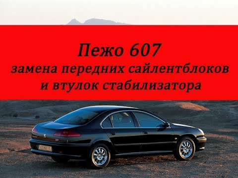 Видео: Пежо 607 замена передних сайлентблоков и втулок стабилизатора