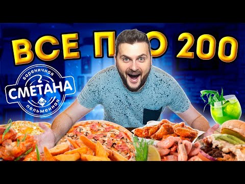 Видео: ВСЕ блюда по 200 рублей и ДЕШЕВЛЕ (!) / Заказал 15 ПОЗИЦИЙ из меню / Обзор кафе Сметана в Москве