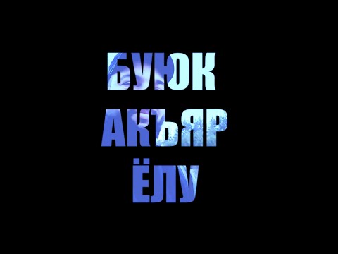 Видео: БУЮК АКЪЯР ЁЛУ / BÜYÜK AQYAR YOLU