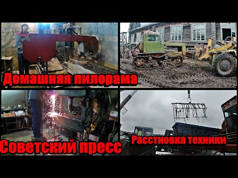 Видео: Домашняя пилорама.Разгружаем культиваторы.Оживили советский гидравлический пресс.Расстановка техники