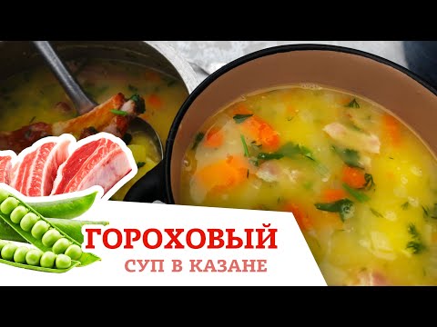 Видео: САМЫЙ ПРАВИЛЬНЫЙ ГОРОХОВЫЙ СУП С СУХАРИКАМИ И КОПЧЕНОСТЯМИ В АФГАНСКОМ КАЗАНЕ