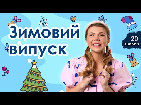 Видео: Випуск №1 | ЗИМА і СВЯТА (20 хвилин)