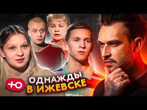 Видео: ОДНАЖДЫ В ИЖЕВСКЕ (4 сезон / 8 серия)