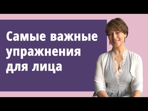 Видео: Самые важные упражнения для лица