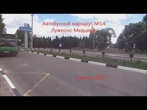 Видео: Автобус №14  (Витебск). Лужесно - Медцентр.
