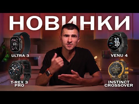 Видео: НОВИНКИ СМАРТГОДИННИКІВ Apple Watch Ultra 3, Amazfit T-Rex 3 PRO, Garmin Venu 4, Crossover 2025