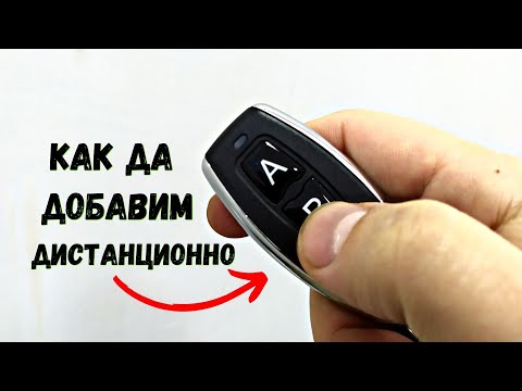Видео: Как да добавим дистанционно на всеки уред   детайлно описание   напраси си сам евтино!