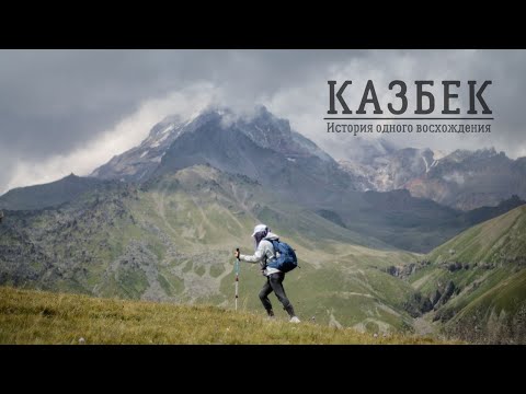 Видео: ИСТОРИЯ ОДНОГО ВОСХОЖДЕНИЯ | КАЗБЕК (5033 м.) | ГРУЗИЯ 2024