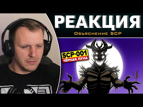 Видео: SCP-001 – Чёрная Луна (Анимация SCP) | Реакция