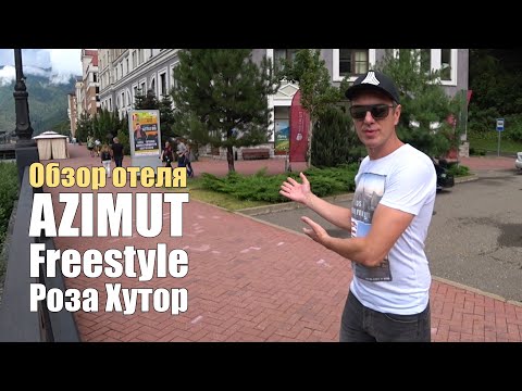 Видео: Azimut Freestyle Роза Хутор, Крутой отель за копейки!