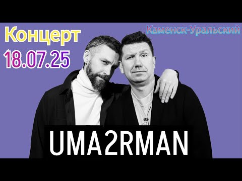 Видео: 🎉 КОНЦЕРТ UMA2RMAN / ДЕНЬ ГОРОДА КАМЕНСКА-УРАЛЬСКОГО 2025