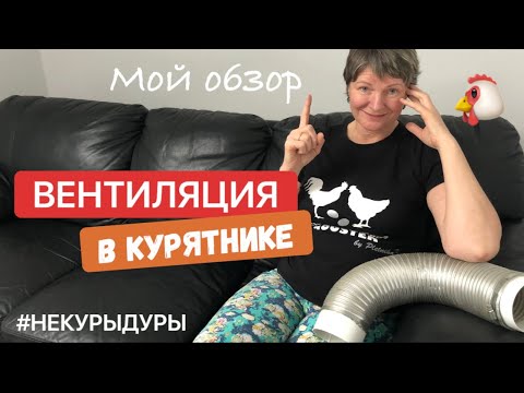 Видео: Вентиляция в курятнике. Лучшее решение с хорошим результатом.