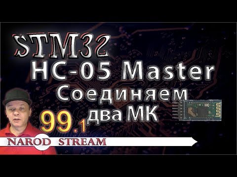 Видео: Программирование МК STM32. Урок 99. HC-05. Master. Соединяем два МК. Часть 1