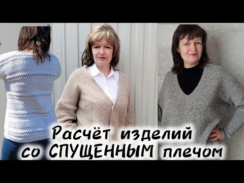 Видео: РАСЧЁТ ИЗДЕЛИЙ СО СПУЩЕННЫМ ПЛЕЧОМ // глубина проймы // скос плеча // окат рукава.