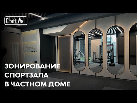 Видео: Зонирование спортзала в частном доме | Кейс CraftWall – ЖК «Park Fonte»