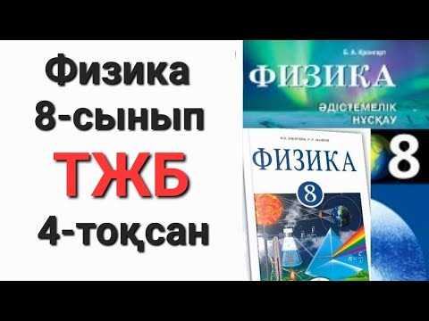 Видео: Физика 8 сынып 4 тоқсан тжб