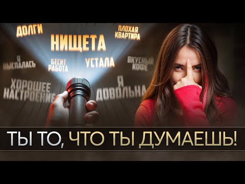 Видео: Как перестать притягивать ПЛОХОЕ?