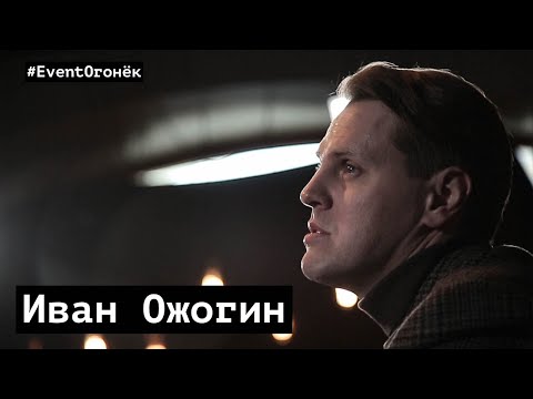 Видео: Иван Ожогин - уникальный голос русского мюзикла. #EventОгонёк