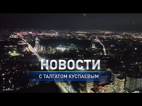 Видео: Какие авто запретят в Казахстане: в итоговом выпуске новостей (06.10.2025)