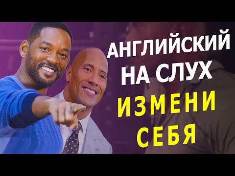 Видео: АНГЛИЙСКИЙ НА СЛУХ - слушаем и мотивируем себя